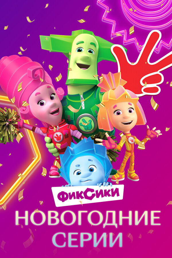 Постер: Фиксики. Новогодние серии (2021)