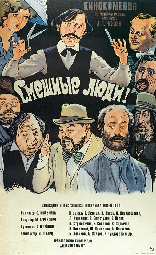 Постер: Смешные люди! (1977)