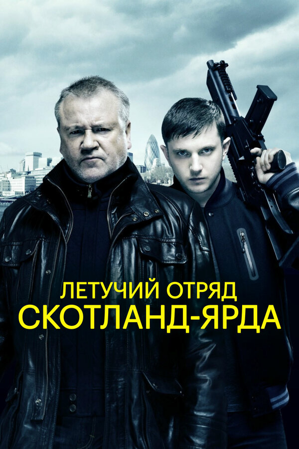 Постер: Летучий отряд Скотланд-Ярда (2012)