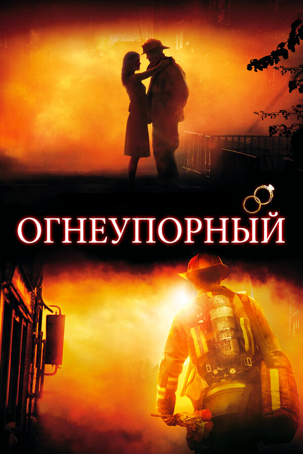 Постер: Огнеупорный (2008)