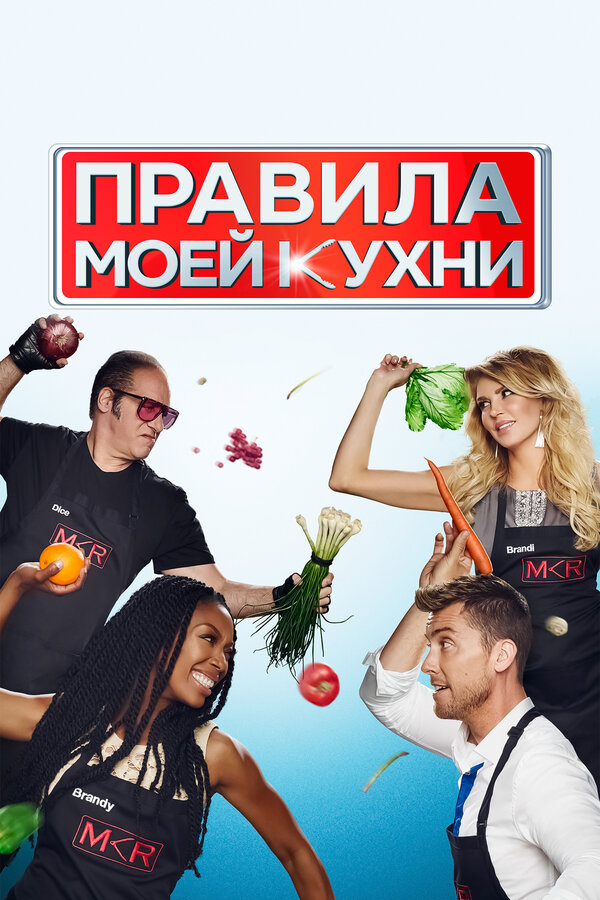 Постер: Правила моей кухни (2010)