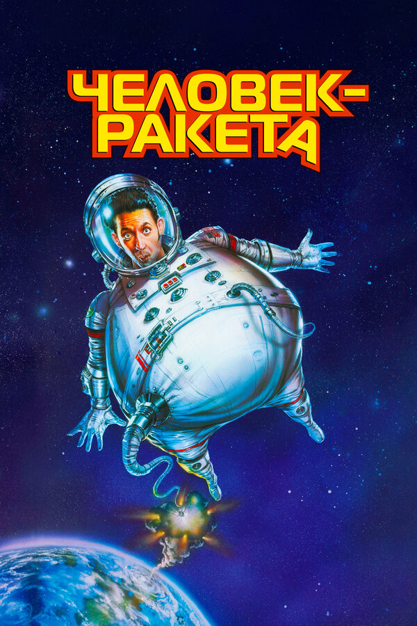 Постер: Человек-ракета (1997)