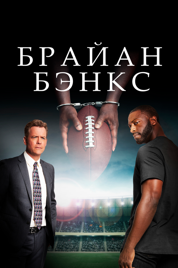 Постер: Брайан Бэнкс (2018)