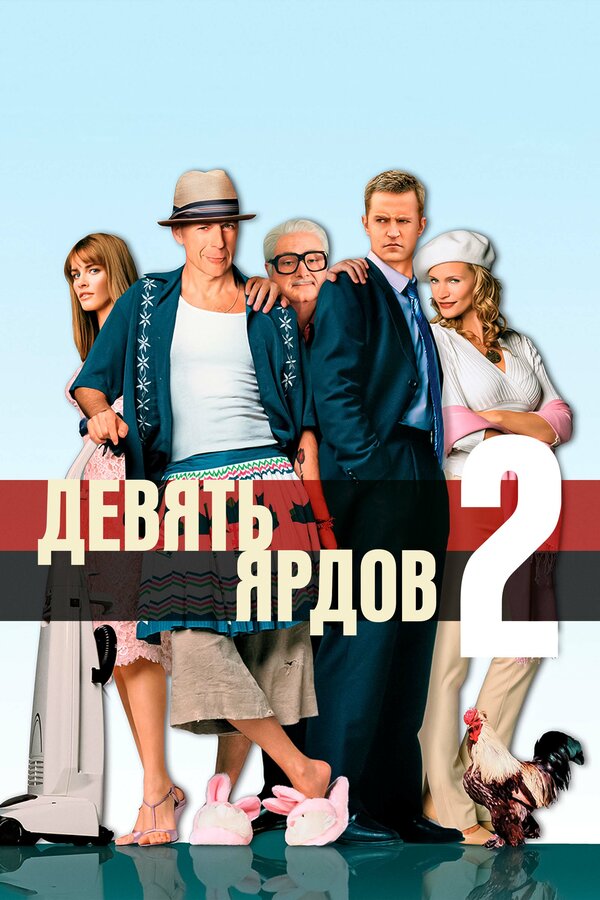 Постер: Девять ярдов 2 (2003)