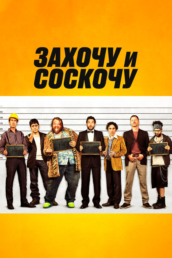 Постер: Захочу и соскочу (2014)