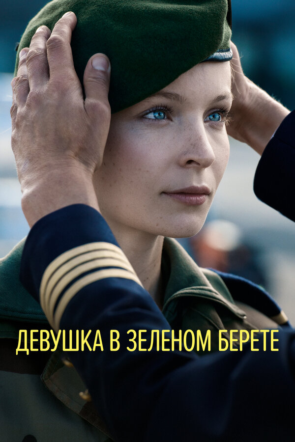 Постер: Девушка в зеленом берете (2018)