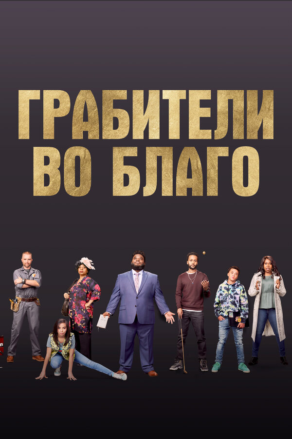 Постер: Грабители во благо (2021)