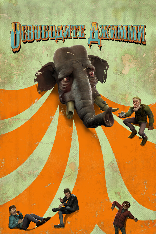 Постер: Освободите Джимми (2006)