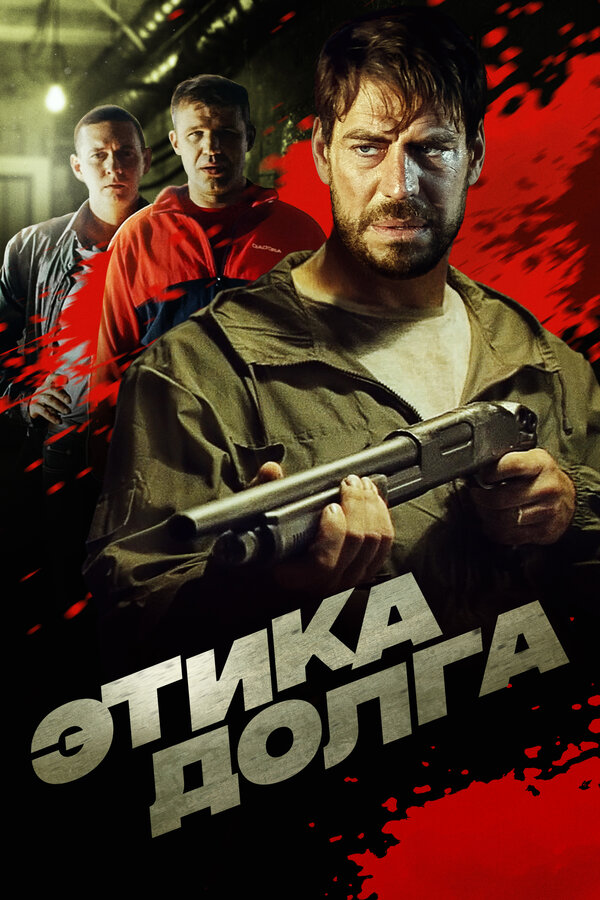 Постер: Этика долга (2021)