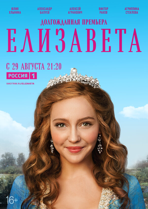 Постер: Елизавета (2021)