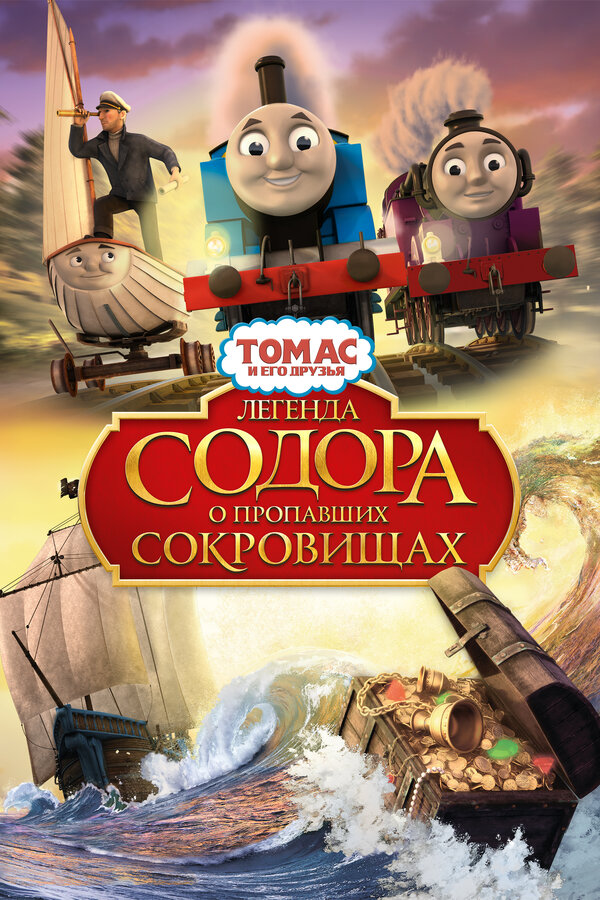 Постер: Томас и его друзья: Легенда Содора о пропавших сокровищах (2015)
