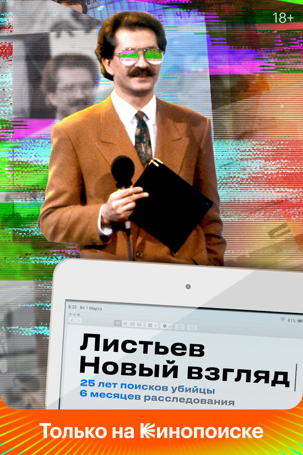 Постер: Листьев. Новый взгляд (2020)