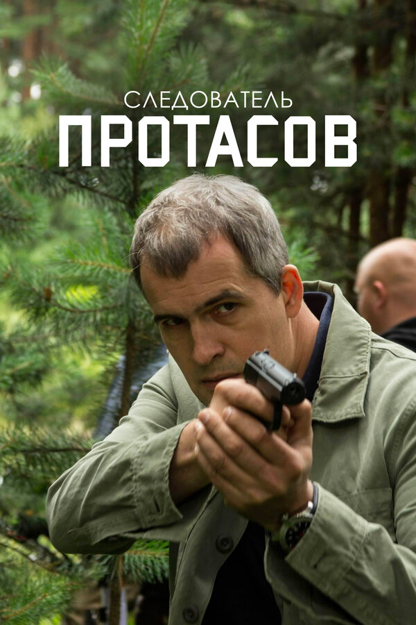 Постер: Следователь Протасов (2013)