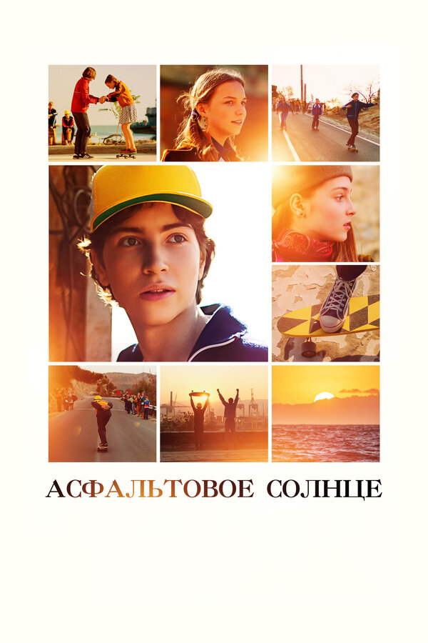 Постер: Асфальтовое солнце (2021)
