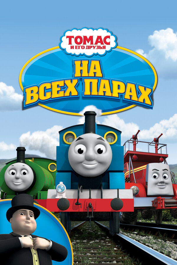 Постер: Томас и его друзья: На всех парах! (2005)