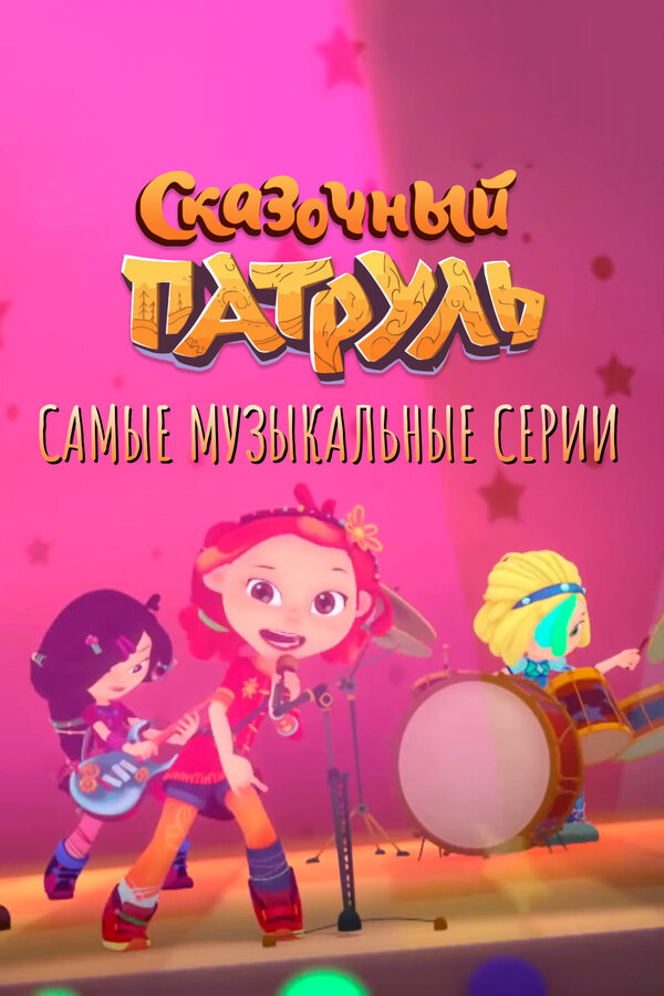 Постер: Сказочный патруль. Самые музыкальные серии (2022)