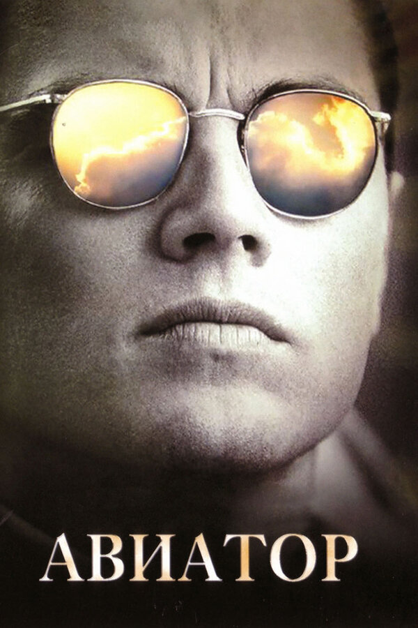 Постер: Авиатор (2004)
