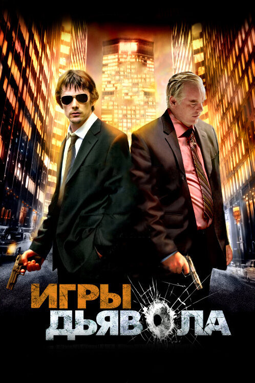 Постер: Игры дьявола (2007)