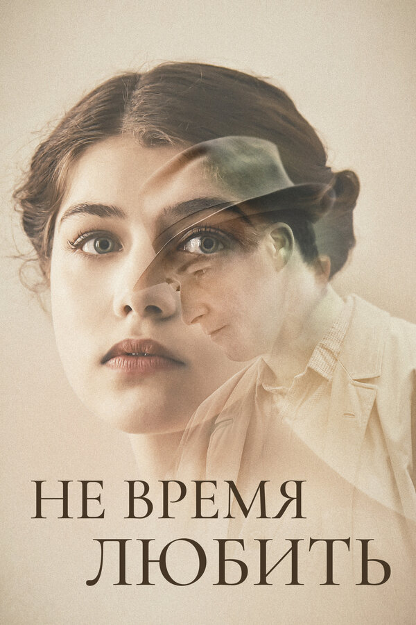 Постер: Не время любить (2019)