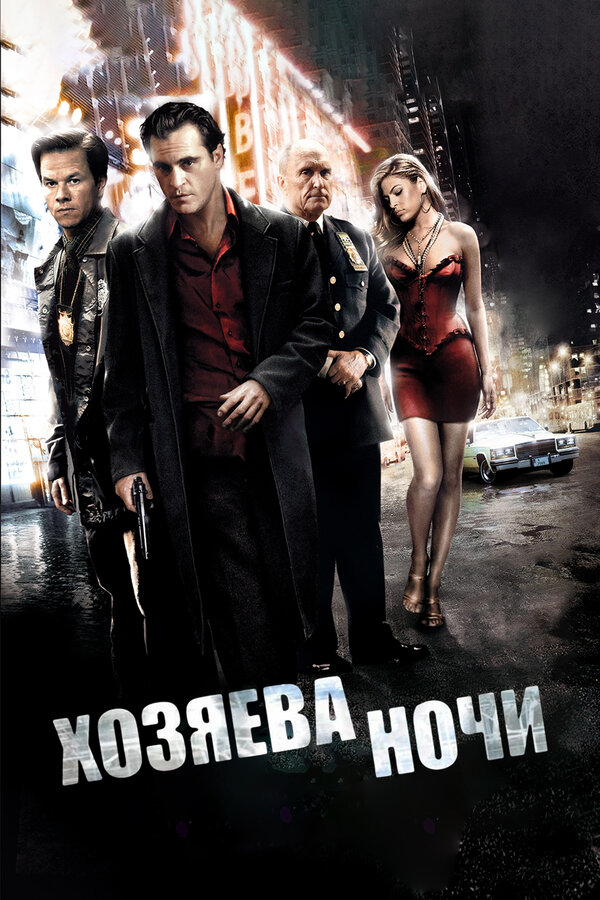 Постер: Хозяева ночи (2007)