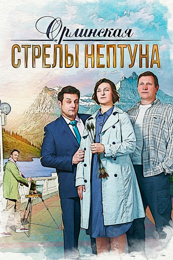Постер: Орлинская. Стрелы Нептуна (2021)
