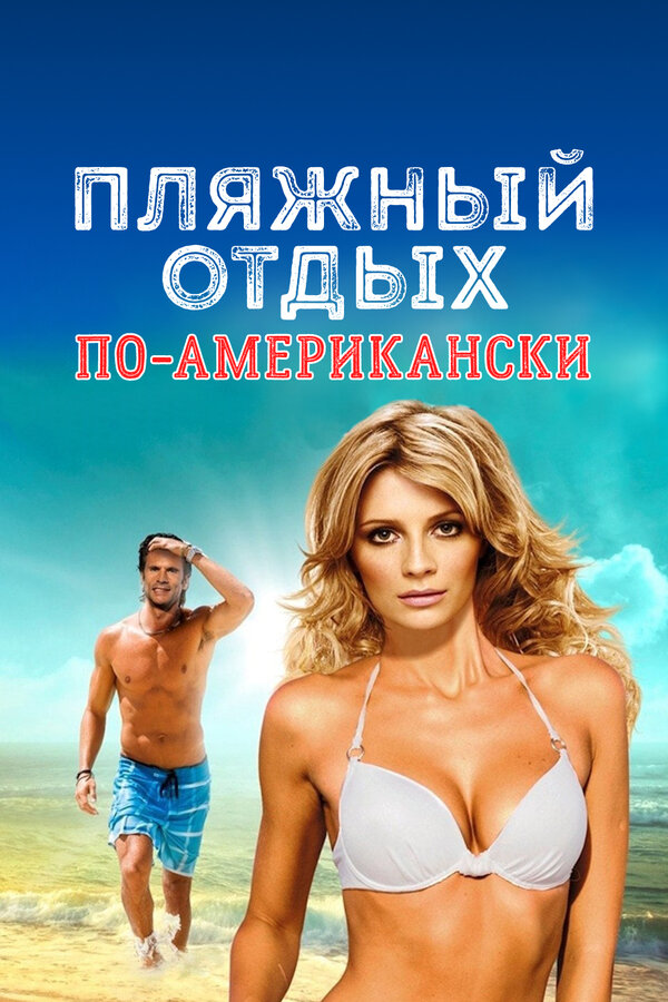 Постер: Пляжный отдых по-американски (2015)