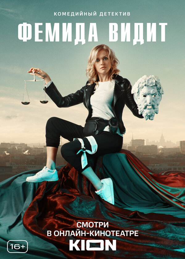 Постер: Фемида видит (2019)