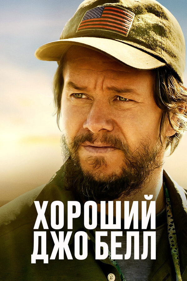 Постер: Хороший Джо Белл (2020)