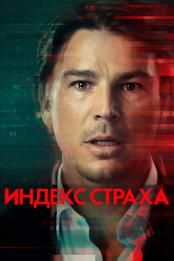 Постер: Индекс страха (2022)