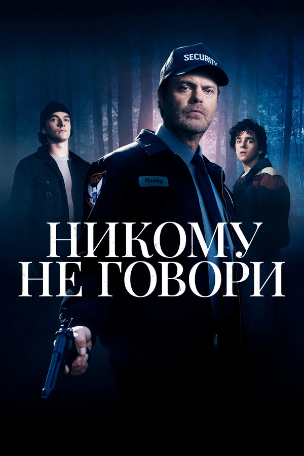 Постер: Никому не говори (2020)