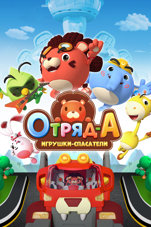 Постер: Отряд А. Игрушки-спасатели (2020)