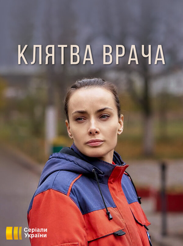 Постер: Клятва врача (2021)