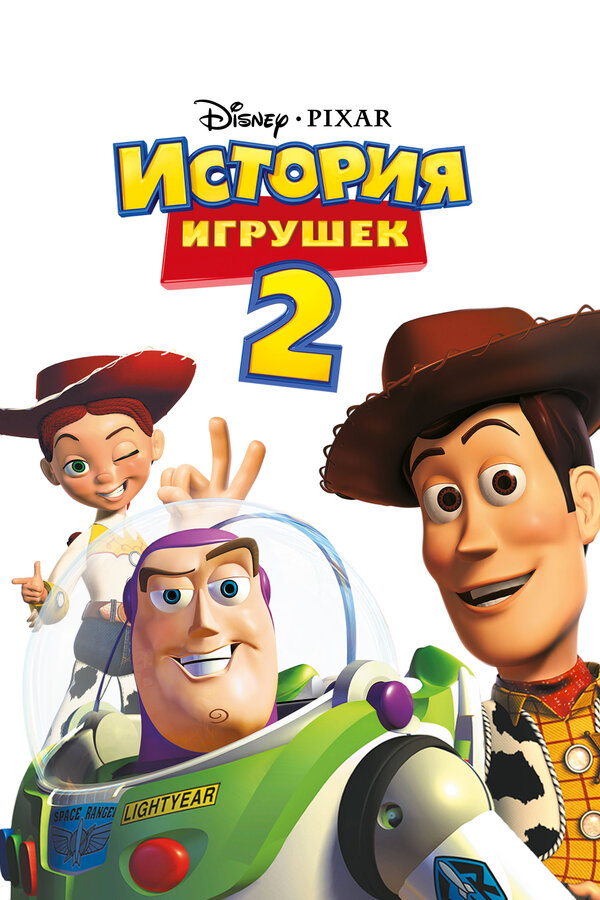 Постер: История игрушек 2 (1999)