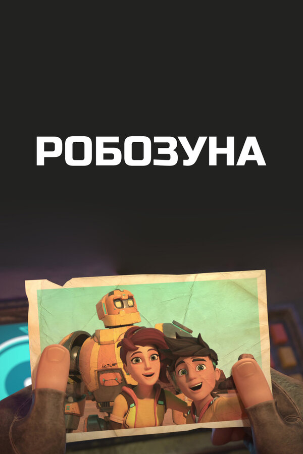 Постер: Робозуна (2018)