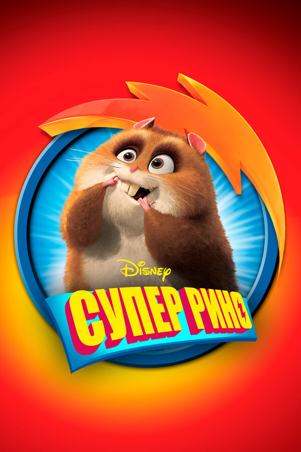 Постер: Супер Рино (2009)