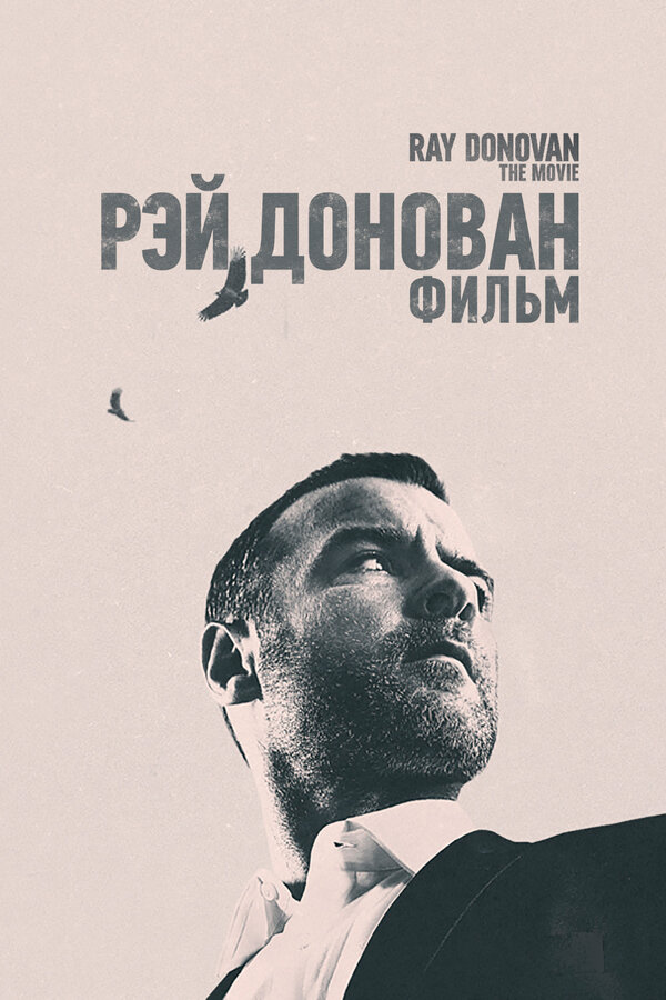 Постер: Рэй Донован: Фильм (2022)