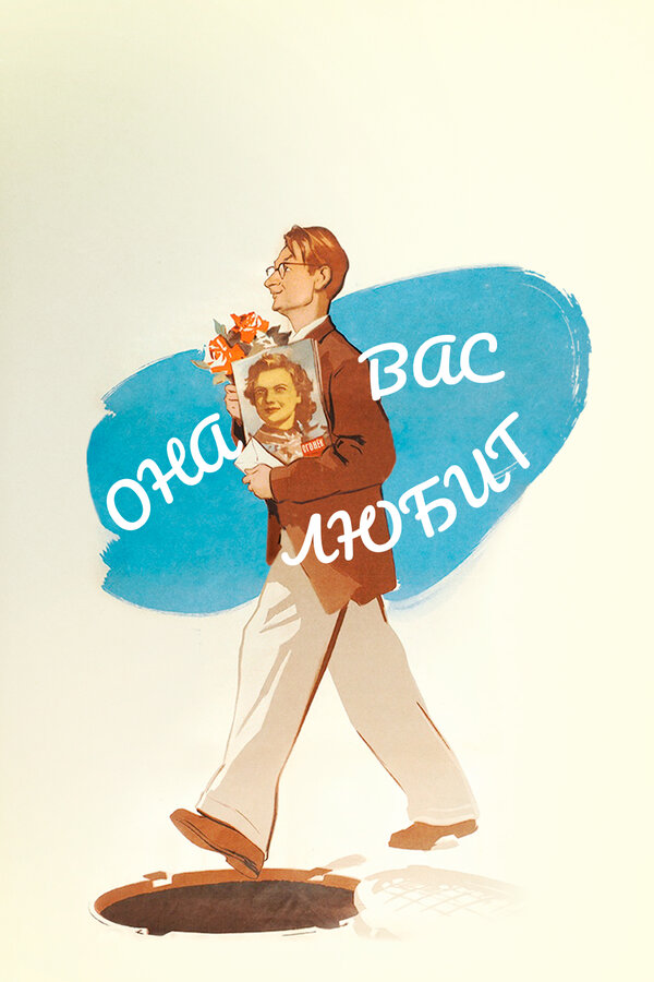 Постер: Она вас любит (1956)