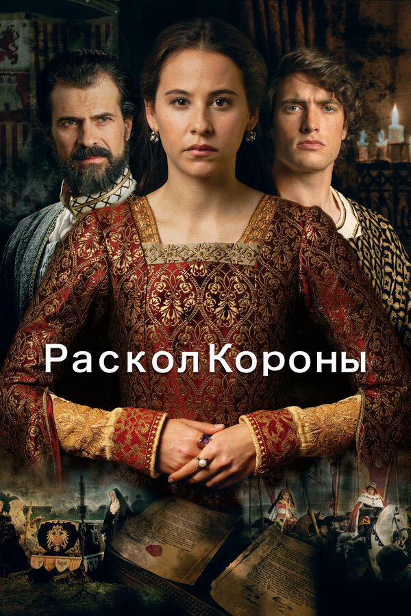 Постер: Раскол короны (2016)