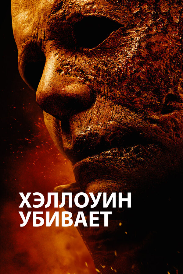 Постер: Хэллоуин убивает (2021)