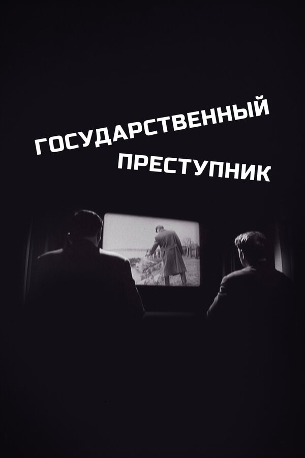 Постер: Государственный преступник (1964)