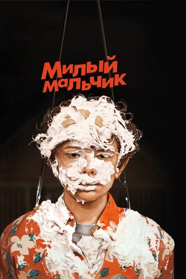 Постер: Милый мальчик (2019)