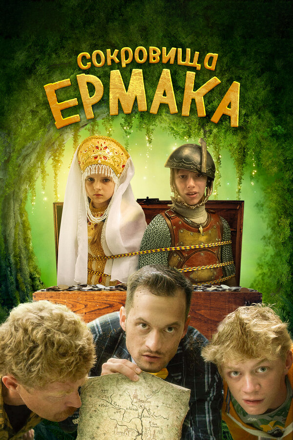 Постер: Сокровища Ермака (2018)