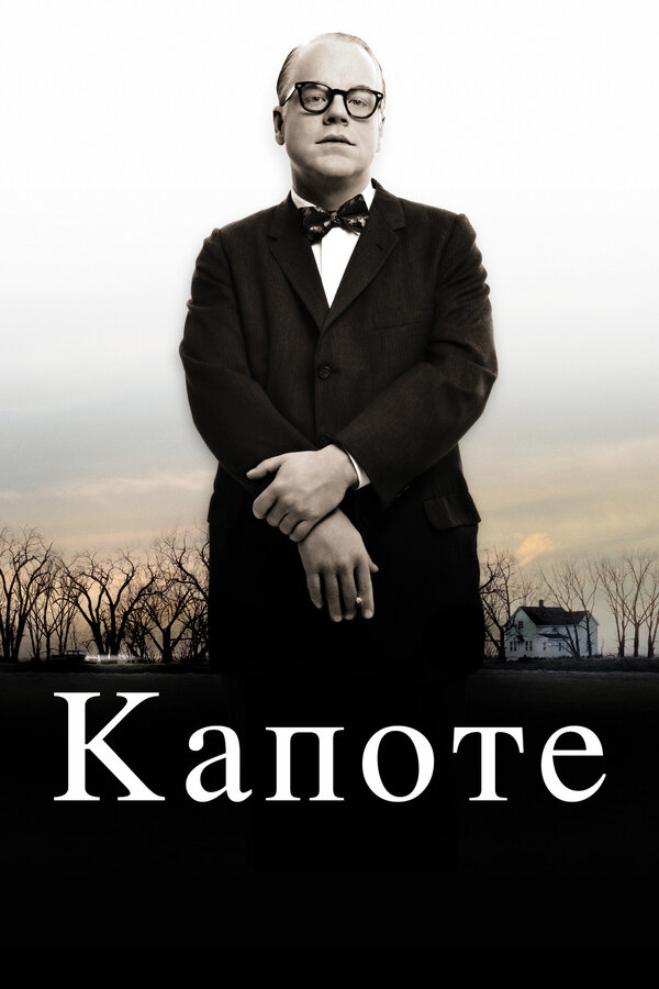 Постер: Капоте (2005)