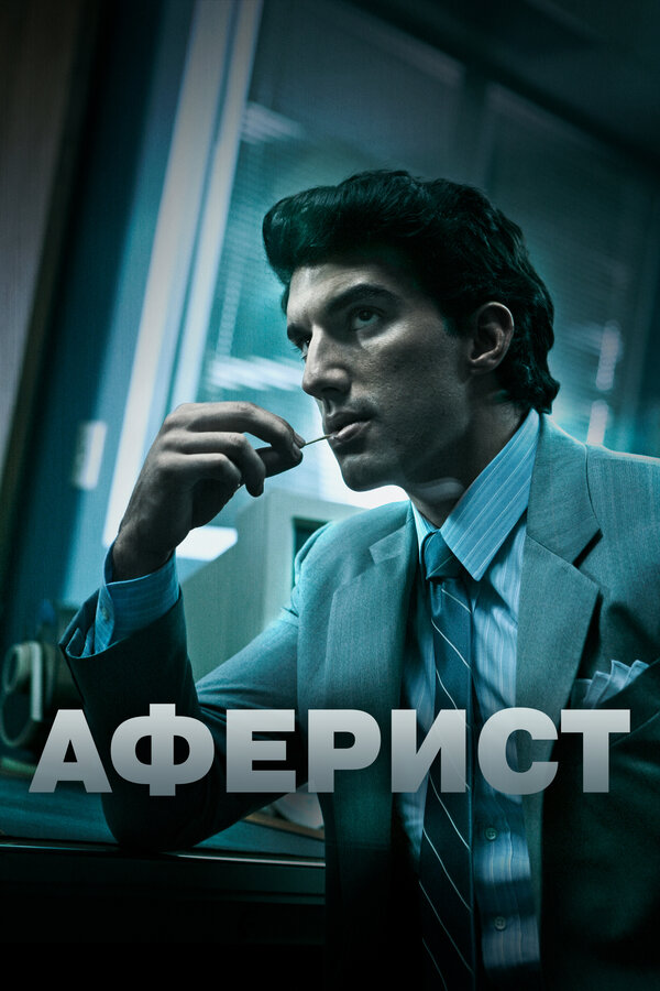 Постер: Аферист (2018)