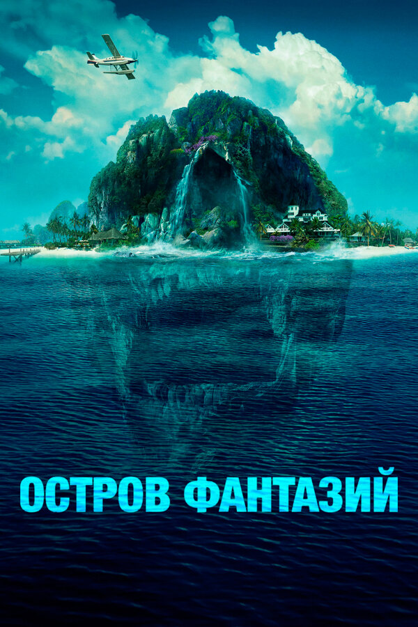 Постер: Остров фантазий (2020)
