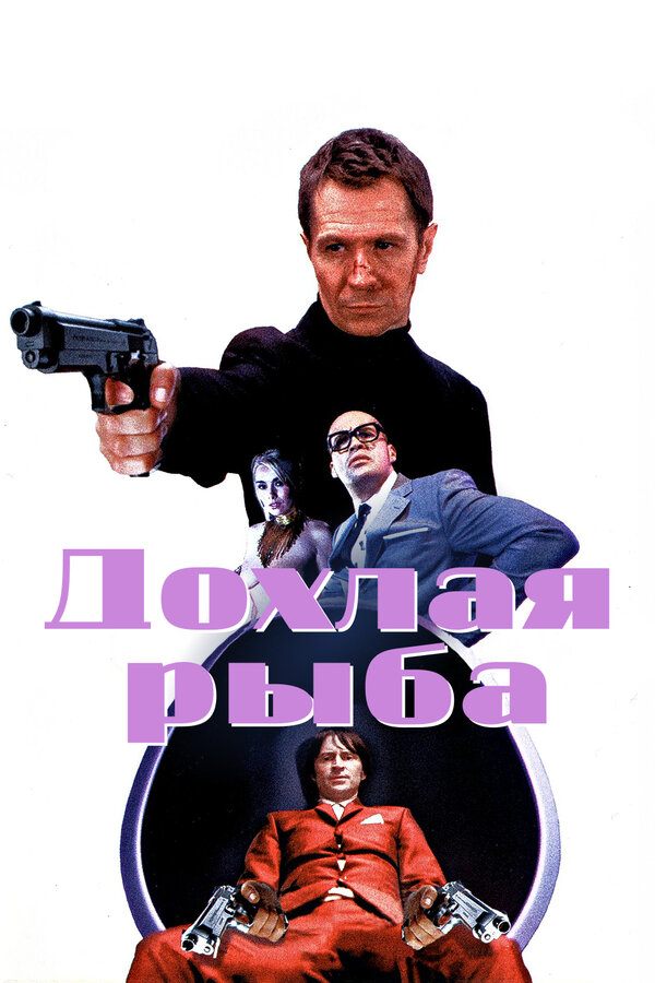 Постер: Дохлая рыба (2004)