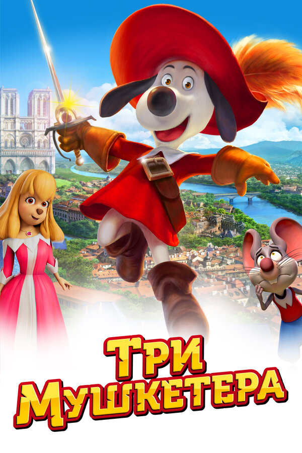 Постер: Три мушкетера (2021)