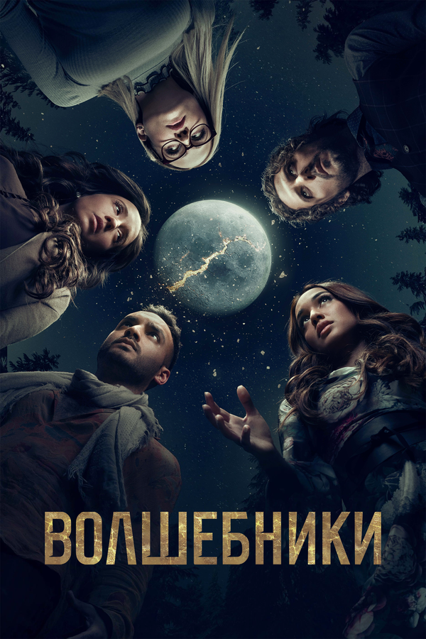 Постер: Волшебники (2015)