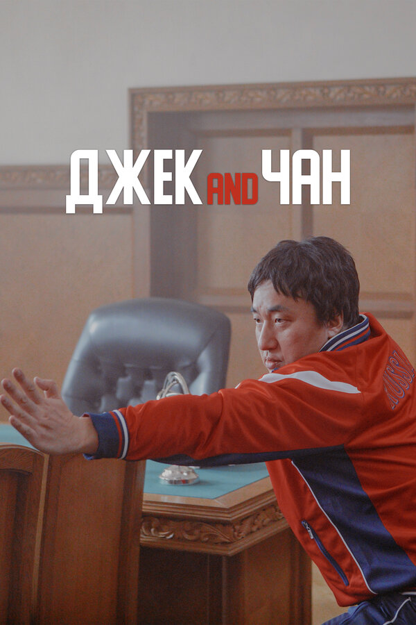Постер: Джек and Чан (2020)