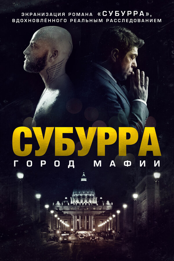 Постер: Субурра: Город мафии (2015)